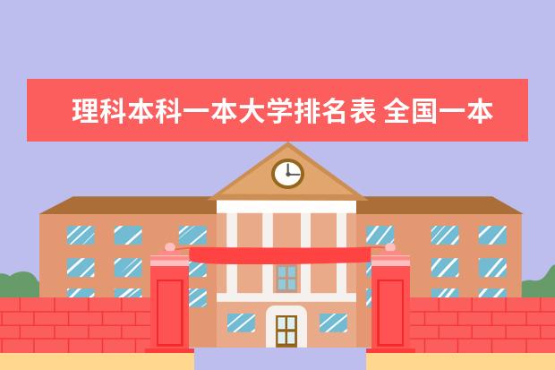 理科本科一本大学排名表 全国一本大学排名
