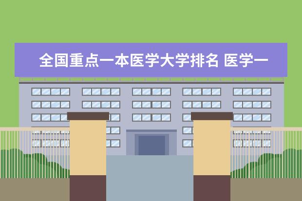 全国重点一本医学大学排名 医学一本院校排名