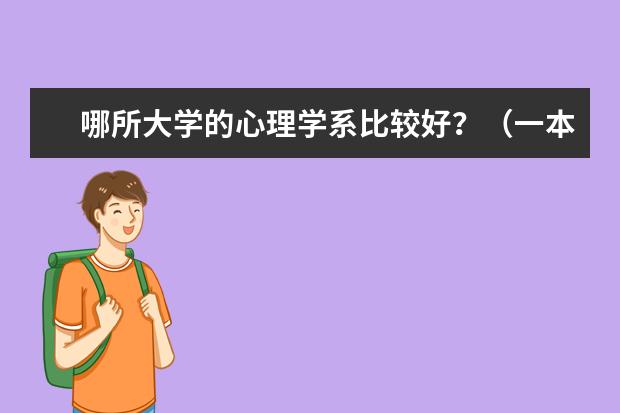 哪所大学的心理学系比较好?(一本重点) 哪所学校心理学好?