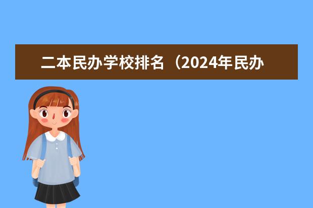 二本民办学校排名(2024年民办二本学校排名)
