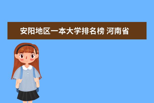 安阳地区一本大学排名榜 河南省 的大学排名情况