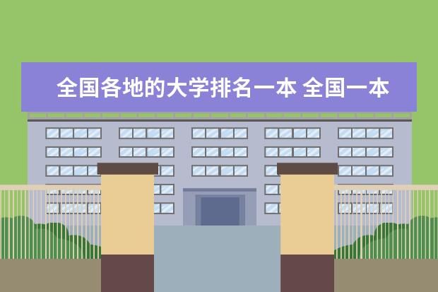 全国各地的大学排名一本 全国一本大学排名