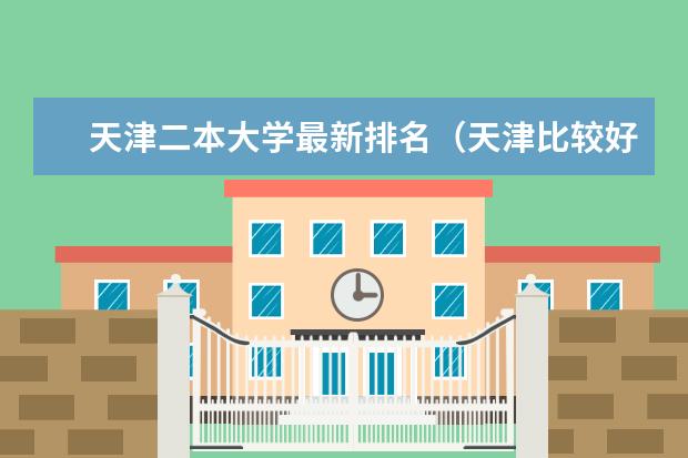 天津二本大学最新排名(天津比较好的公办二本)