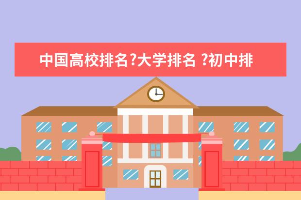 中国高校排名?大学排名 ?初中排名?小学排名 国内大学本科城市规划专业的排名情况怎样?