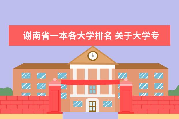 谢南省一本各大学排名 关于大学专业问题,