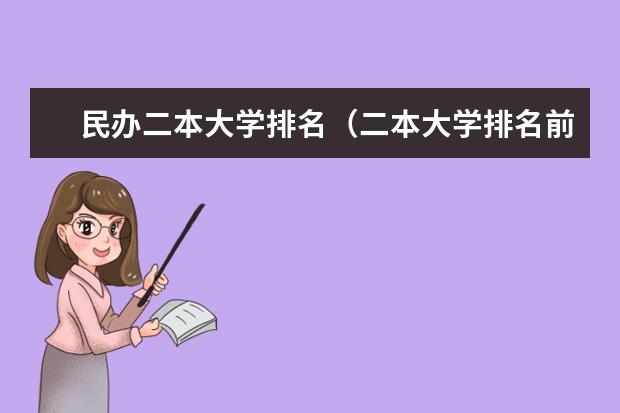民办二本大学排名(二本大学排名前100名单)