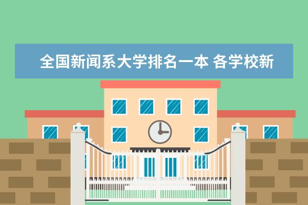 全国新闻系大学排名一本 各学校新闻学专业的排行