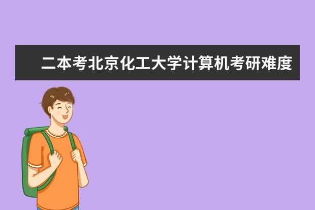 二本考北京化工大学计算机考研难度（二本考研必上的学校）