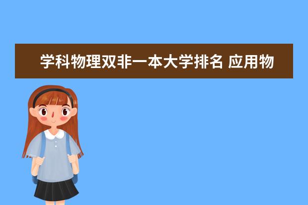 学科物理双非一本大学排名 应用物理学专业各大学排名