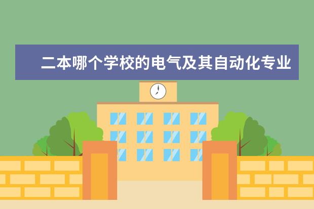 二本哪个学校的电气及其自动化专业强？