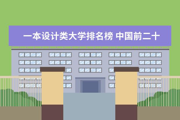 一本设计类大学排名榜 中国前二十美术学院排行?