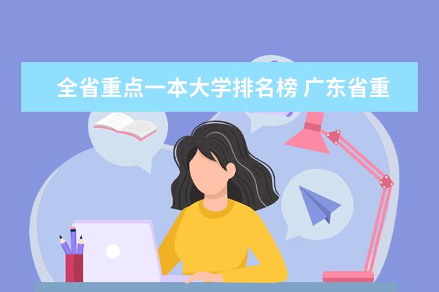 全省重点一本大学排名榜 广东省重点大学排名?