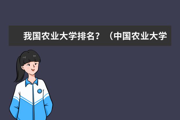 我国农业大学排名?(中国农业大学的排名谁知道啊?最好是前30的排名!!谢谢)