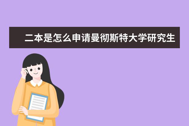 二本是怎么申请曼彻斯特大学研究生的?