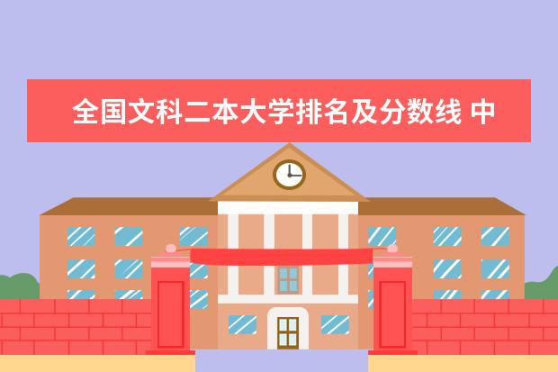 全国文科二本大学排名及分数线 中国最好的二本院校排名及分数线