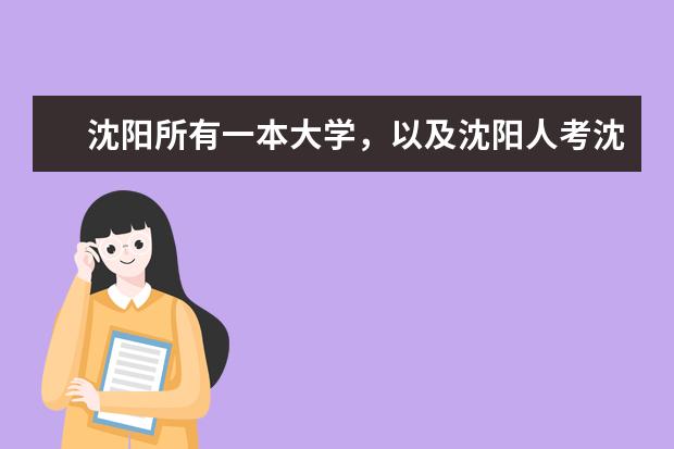 沈阳所有一本大学,以及沈阳人考沈阳一本大学录取分数线、(辽宁省内一本b段大学)