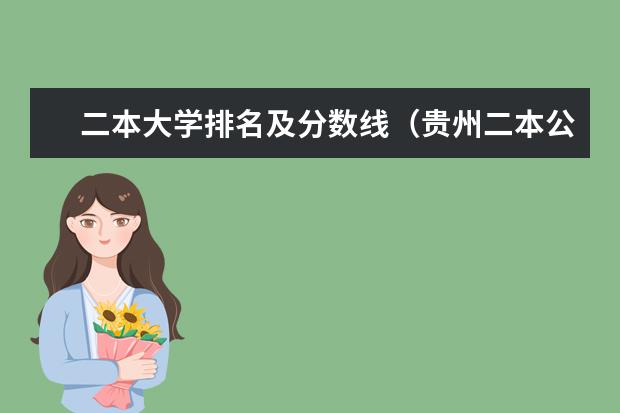 二本大学排名及分数线（贵州二本公办大学最低录取线）