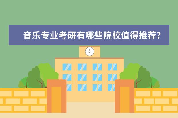 音乐专业考研有哪些院校值得推荐?