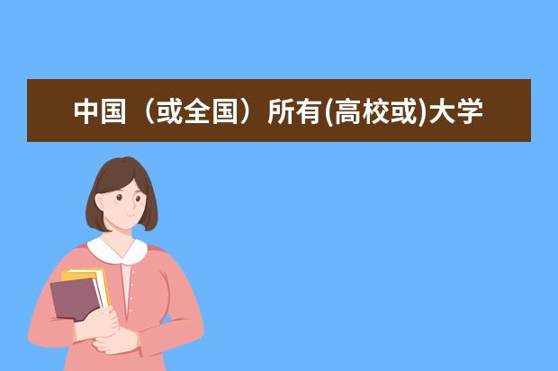 中国(或全国)所有(高校或)大学金融学专业排名??(求大陆高校经管专业和金融学专业排名,有知道的大大告诉一下,谢啦。)
