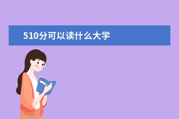 510分可以读什么大学