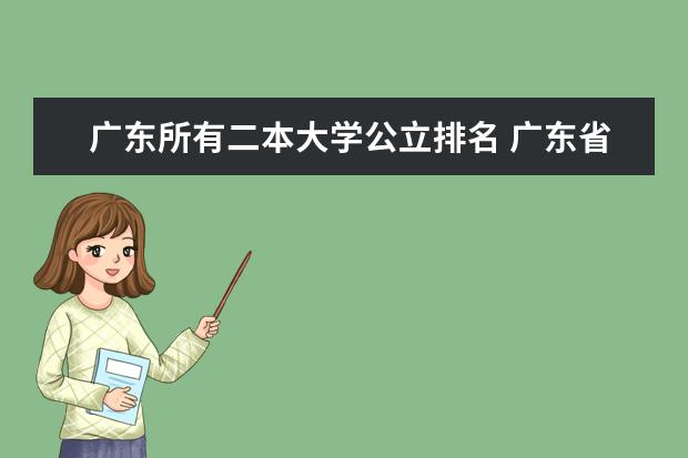 广东所有二本大学公立排名 广东省二本公办大学排名