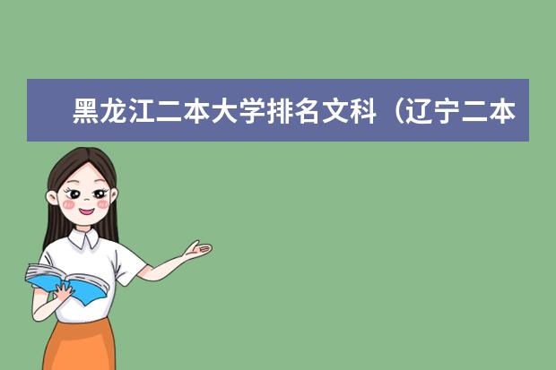 黑龙江二本大学排名文科(辽宁二本大学排名及录取分数线排名)