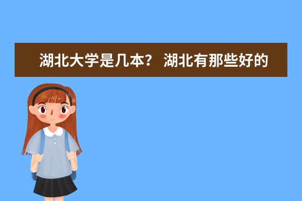 湖北大学是几本？ 湖北有那些好的大学？