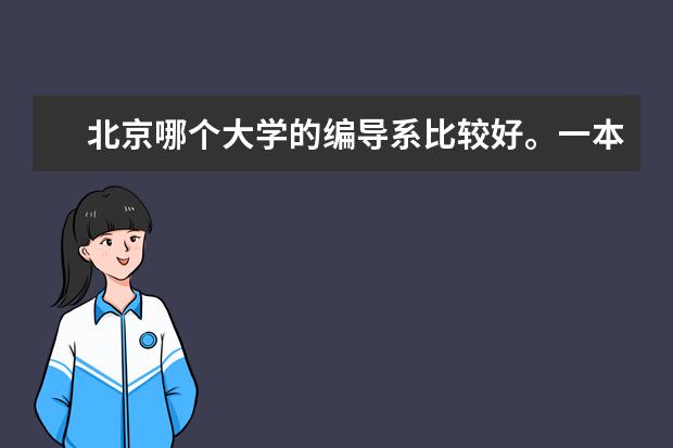 北京哪个大学的编导系比较好。一本二本的。