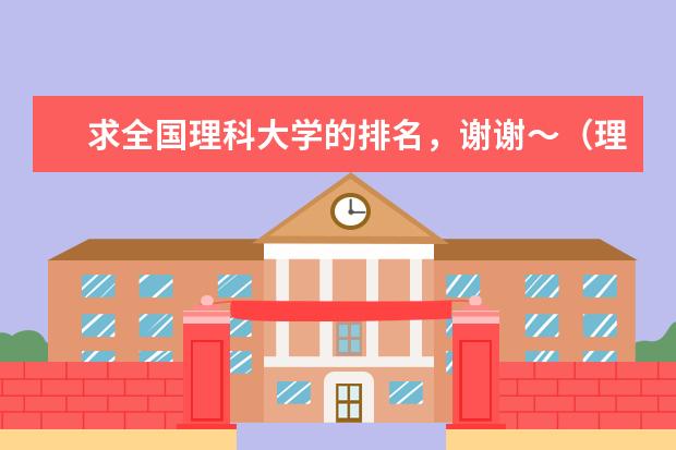 求全国理科大学的排名，谢谢～（理科大学排名）