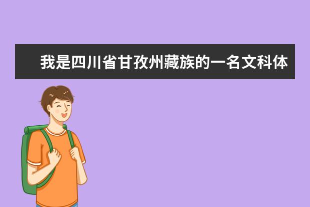 我是四川省甘孜州藏族的一名文科体育生,我体考考了75.72分请问文化考多少分能上二本学校?