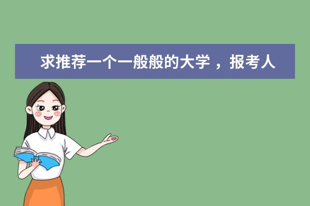 求推荐一个一般般的大学 ,报考人数较少的那种 ,最好是山东的 刚上一本线,想找个适合的大学