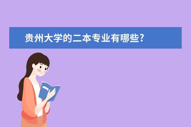 贵州大学的二本专业有哪些?