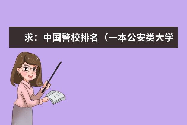 求:中国警校排名(一本公安类大学排名是怎样的?)