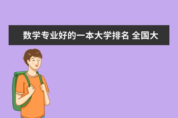 数学专业好的一本大学排名 全国大学高校基础数学专业排名