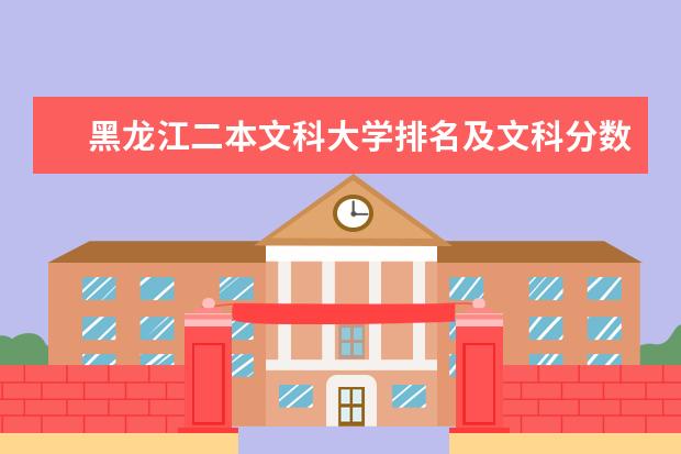 黑龙江二本文科大学排名及文科分数线排名(安徽2024二本大学排名)