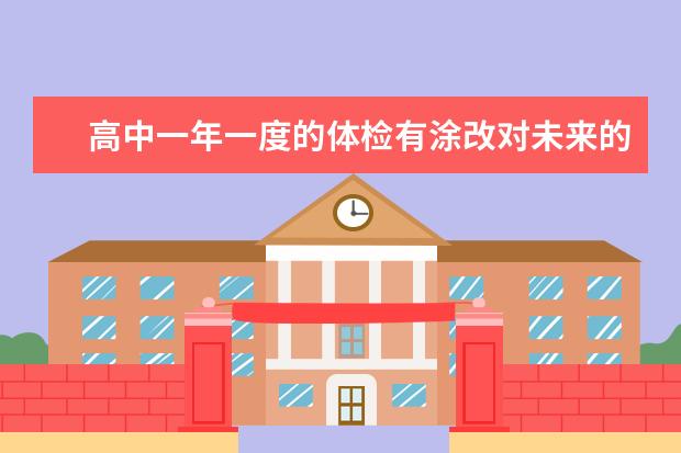 高中一年一度的体检有涂改对未来的高考和大学录取有影响吗？不是高考体检。