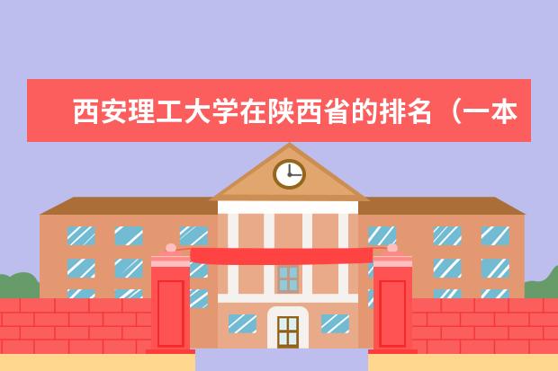 西安理工大学在陕西省的排名(一本公安类大学排名是怎样的?)