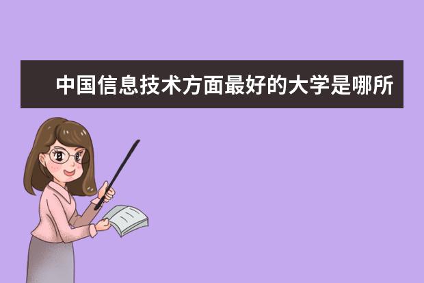 中国信息技术方面最好的大学是哪所?(电子类大学全国排名是怎样的?)