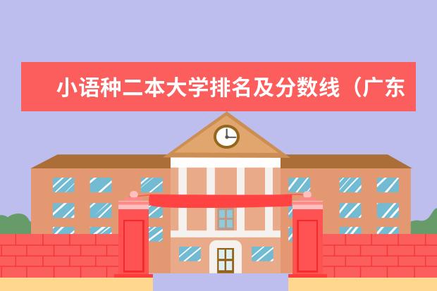 小语种二本大学排名及分数线（广东二本大学排名大全）