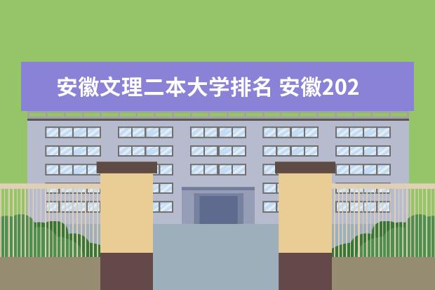 安徽文理二本大学排名 安徽2024二本大学排名