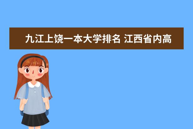 九江上饶一本大学排名 江西省内高校排名（本科）