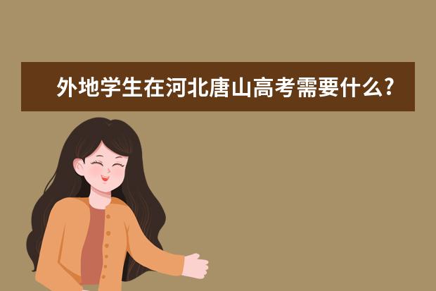 外地学生在河北唐山高考需要什么?