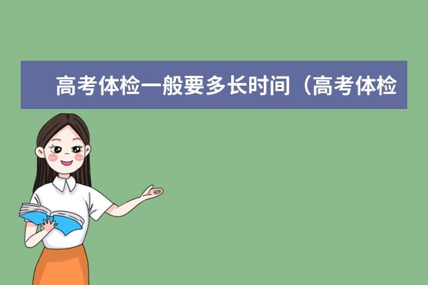 高考体检一般要多长时间（高考体检的时间有没有限制？）