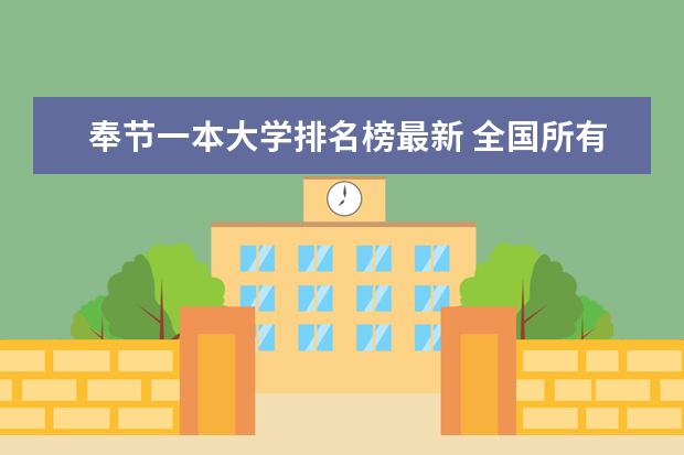 奉节一本大学排名榜最新 全国所有的一本学校排名?,