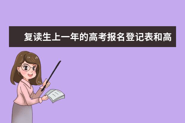 复读生上一年的高考报名登记表和高考体检表还有用吗,是不是还要装入今年的档案中啊,如果是这样的话,复