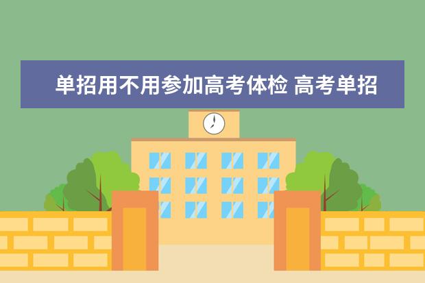 单招用不用参加高考体检 高考单招不体检可以吗