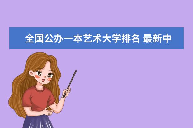 全国公办一本艺术大学排名 最新中国美术院校排名？？？