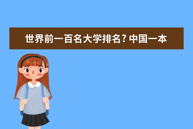 世界前一百名大学排名? 中国一本高校排名情况是怎样的?