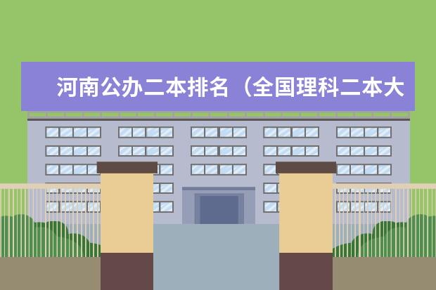 河南公办二本排名(全国理科二本大学排名一览表)