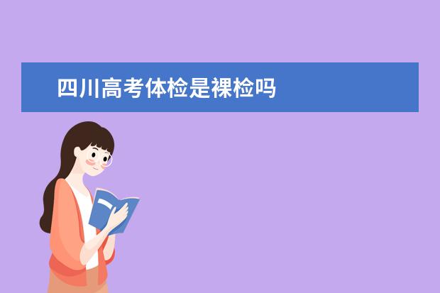 四川高考体检是裸检吗